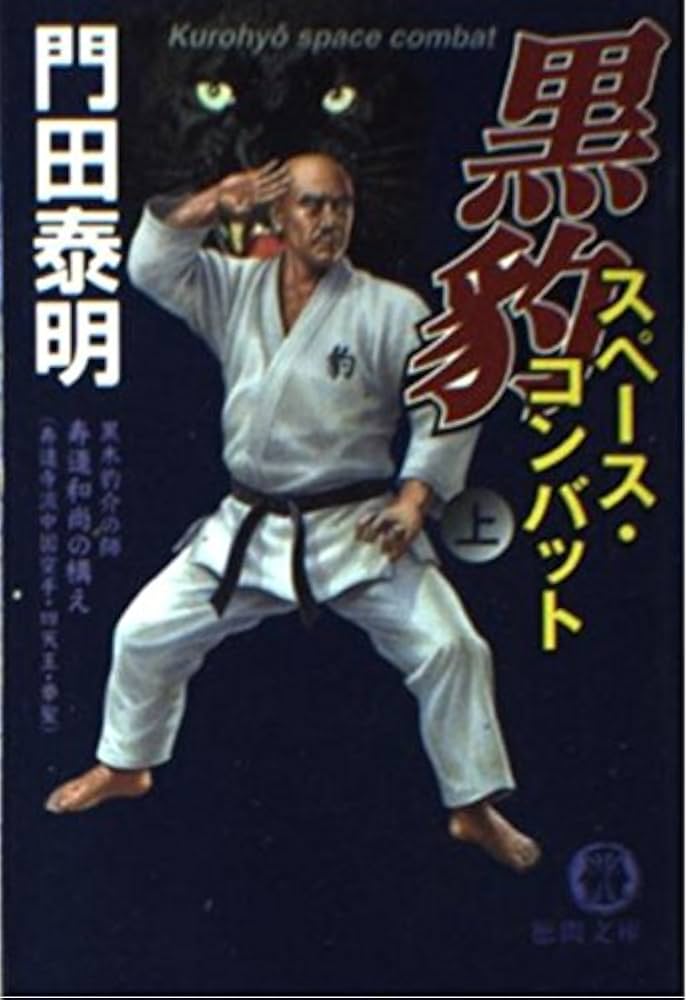 【中古】 黒豹スペース・コンバット 上/祥伝社/門田泰明 中古】 黒豹スペース・コンバット 上/祥伝社/門田泰明
